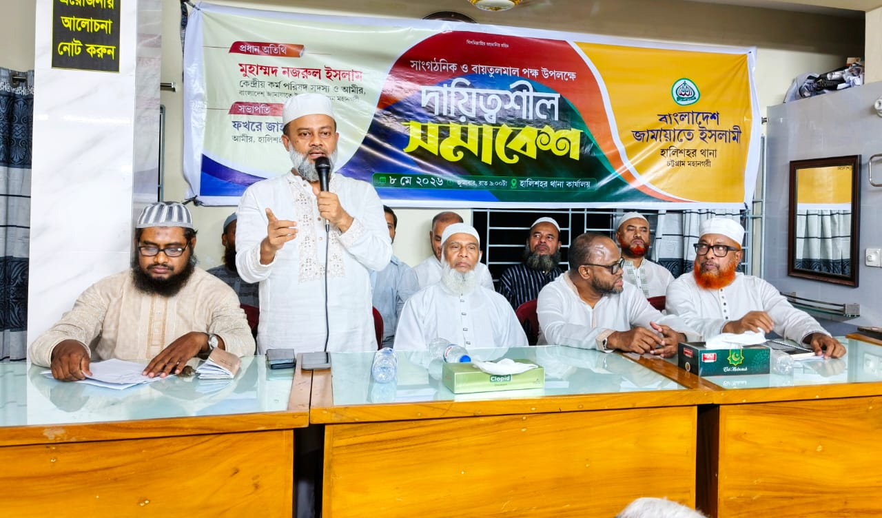 হালিশহর থানা জামায়াতের দায়িত্বশীল সমাবেশ অনুষ্ঠিত