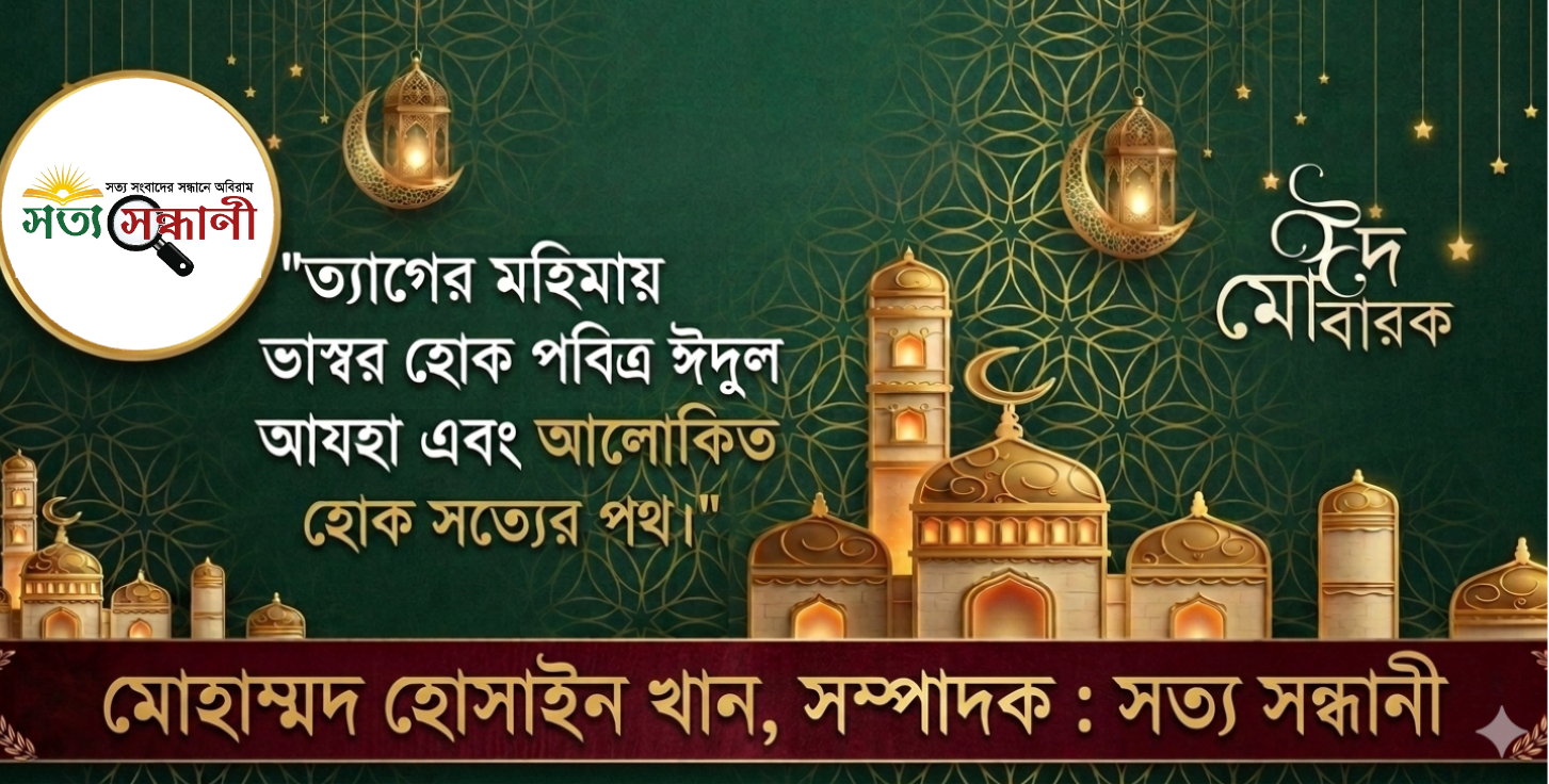 পবিত্র ঈদ-উল আযহা উপলক্ষে সত্য সন্ধানী সম্পাদকের শুভেচ্ছা