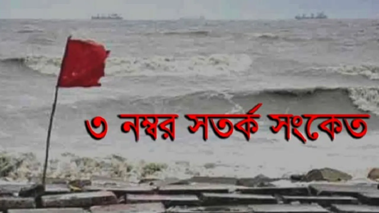 দেশের সব সমুদ্রবন্দরে ৩ নম্বর সতর্কতা সংকেত
